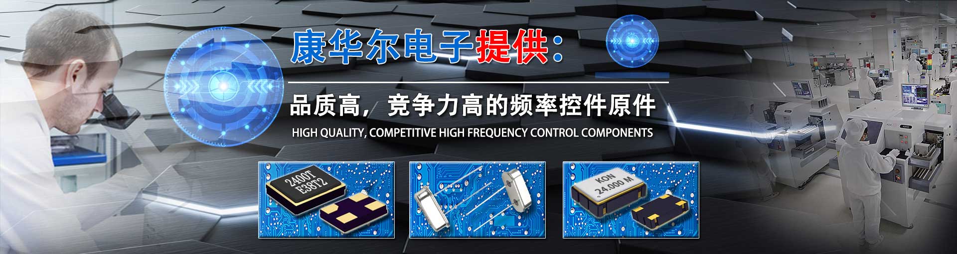 康華爾電子提供專(zhuān)業(yè)的晶振與服務(wù)